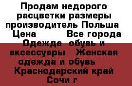 Продам недорого расцветки размеры производитель Польша  › Цена ­ 700 - Все города Одежда, обувь и аксессуары » Женская одежда и обувь   . Краснодарский край,Сочи г.